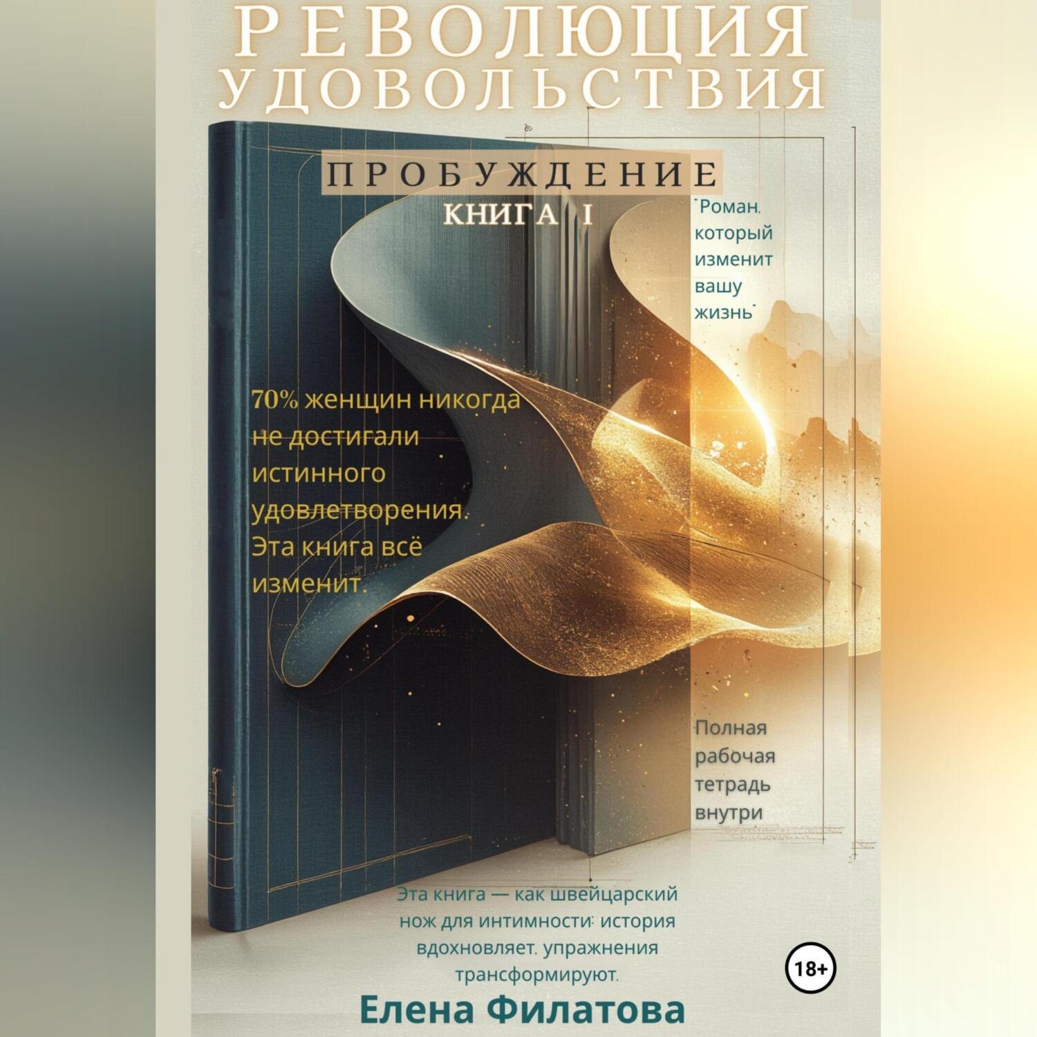 Обложка книги «Революция Удовольствия»