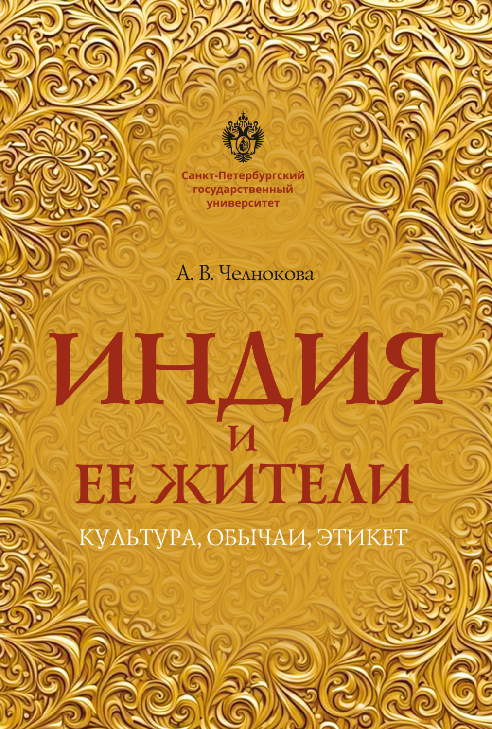 Обложка книги «Индия и ее жители. Культура, обычаи, этикет»