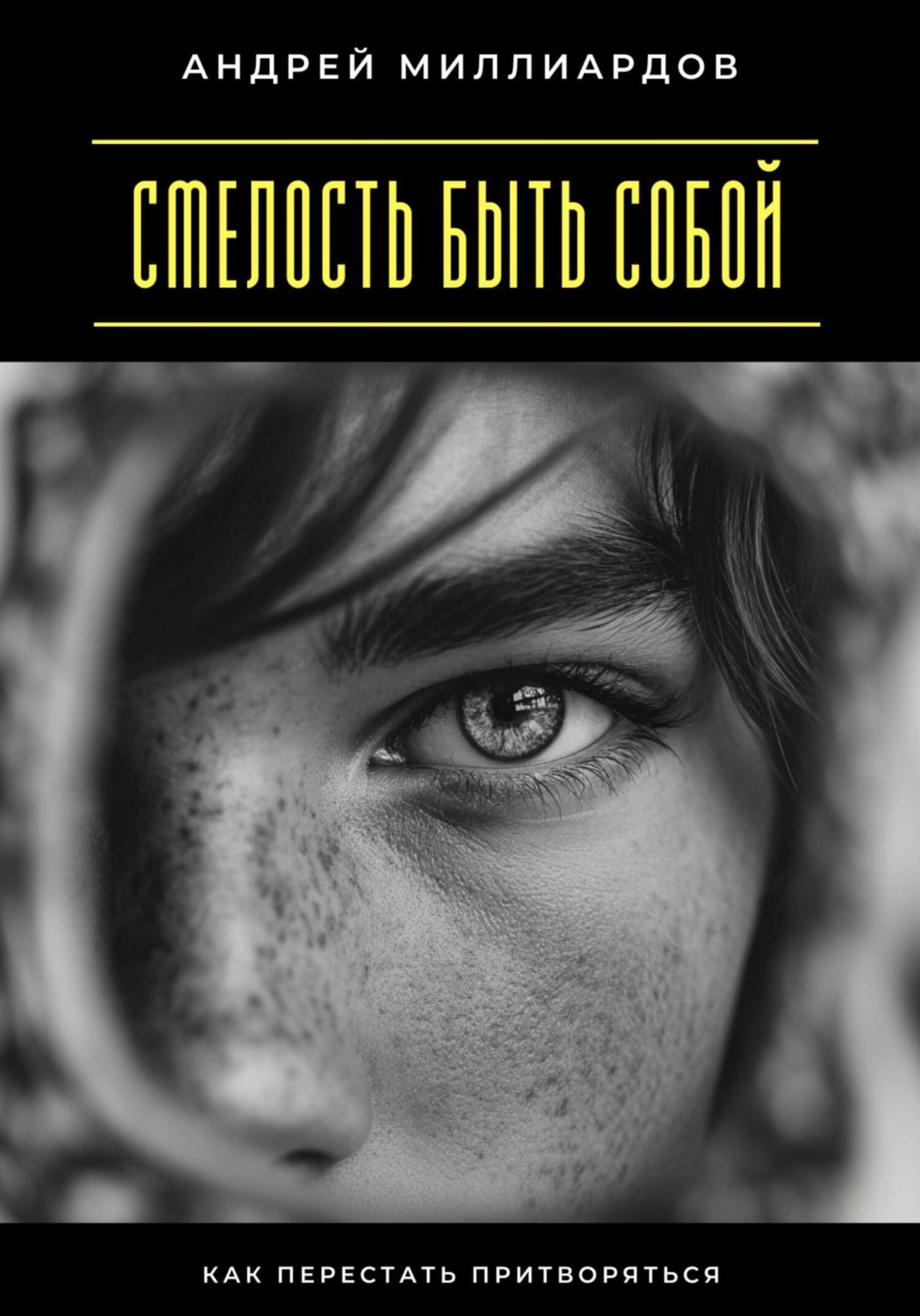 Обложка книги «Смелость быть собой. Как перестать притворяться»