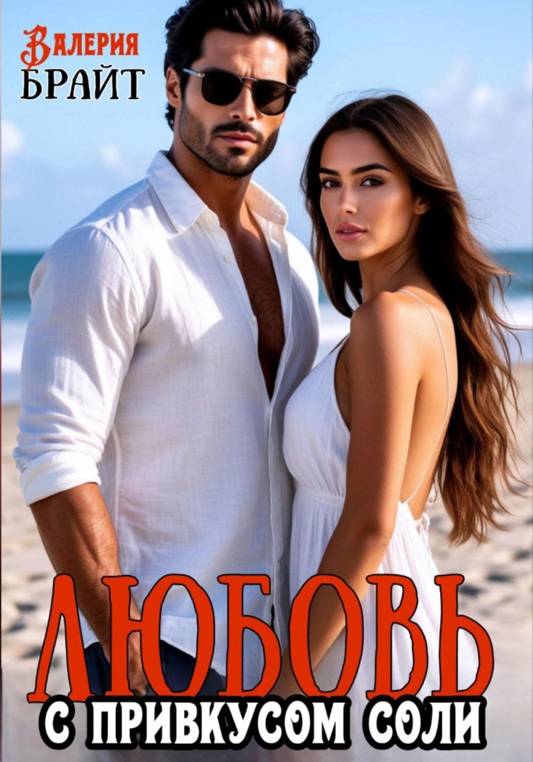 Обложка книги «Любовь с привкусом соли»