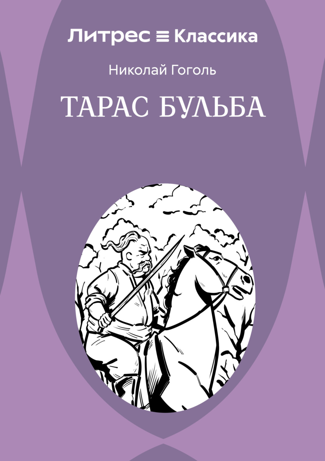 Обложка книги «Тарас Бульба»