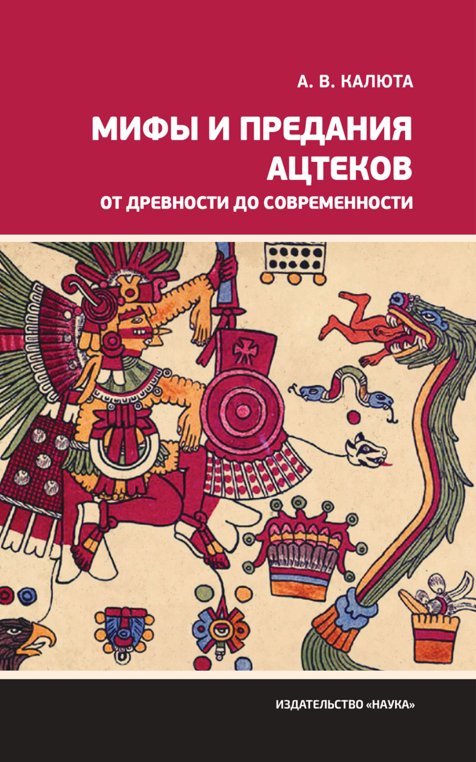 Обложка книги «Мифы и предания ацтеков от древности до современности»