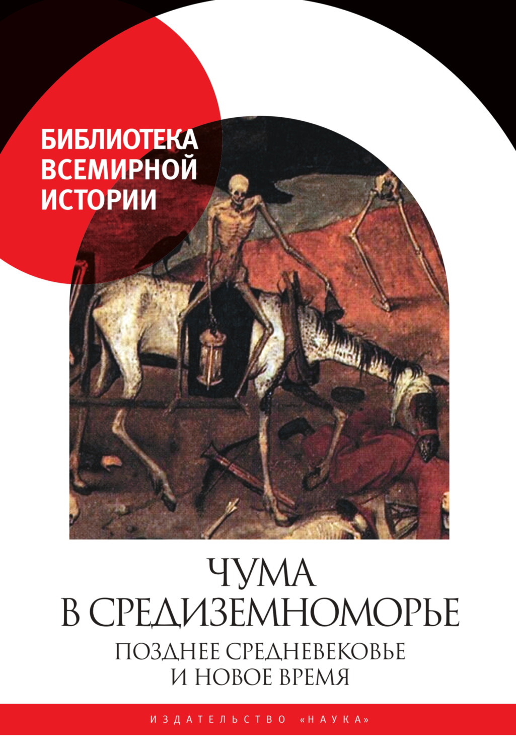 Обложка книги «Чума в Средиземноморье. Позднее Средневековье и Новое время»