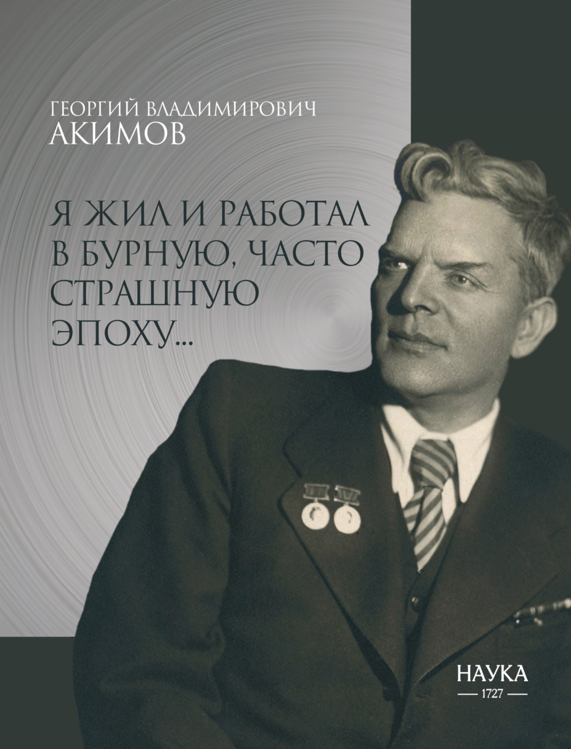Обложка книги «Я жил и работал в бурную, часто страшную эпоху…»