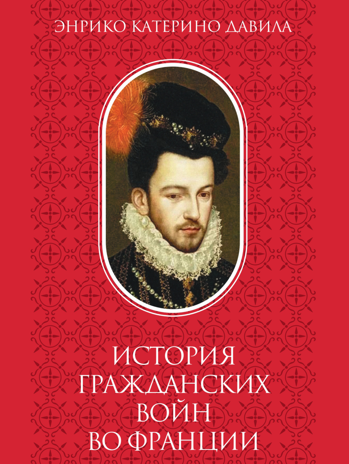 Обложка книги «История гражданских войн во Франции. Том 2»