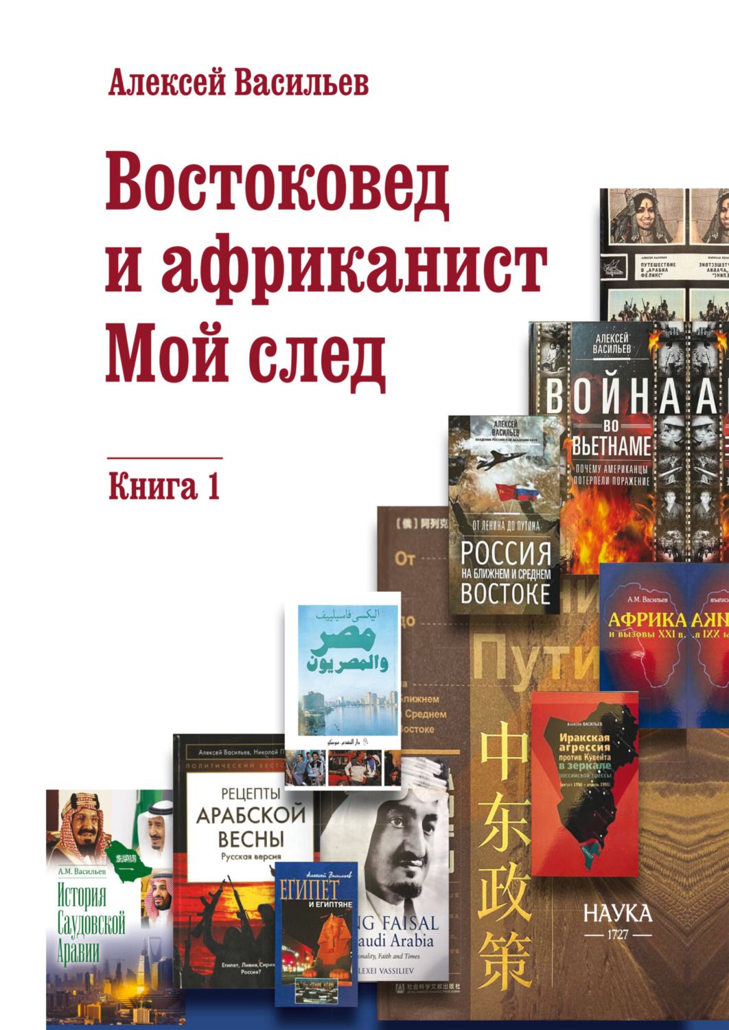 Обложка книги «Востоковед и африканист. Мой след. Книга 1»