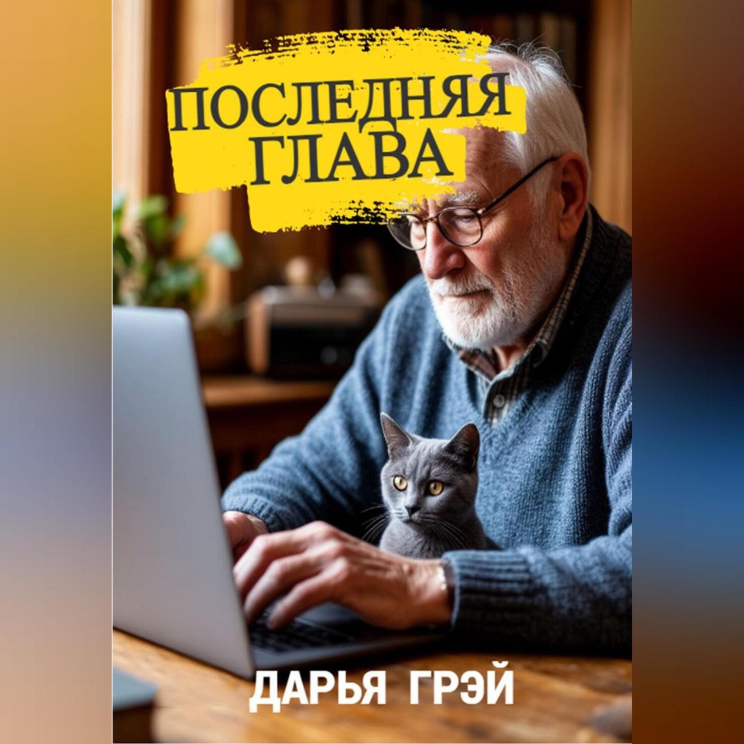 Обложка книги «Последняя глава»