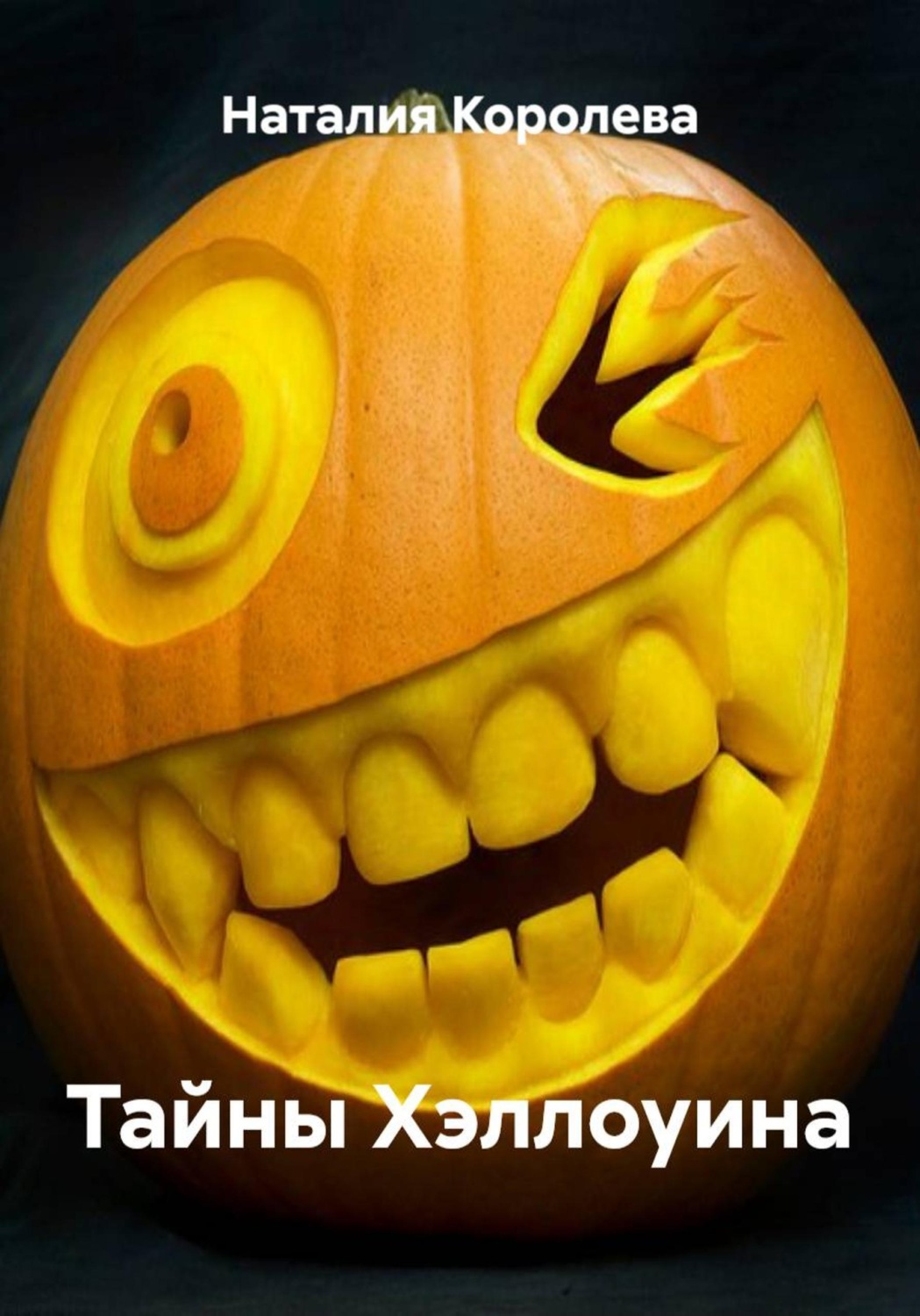Обложка книги «Тайны Хэллоуина»