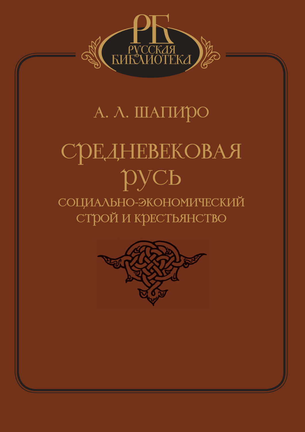 Обложка книги «Средневековая Русь. Социально-экономический строй и крестьянство»