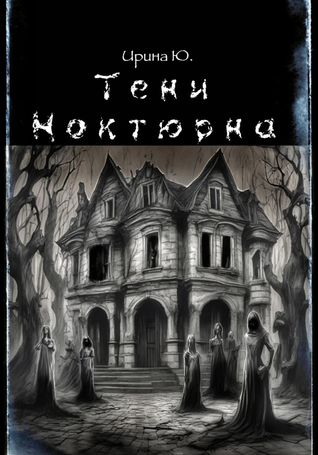 Обложка книги «Тени Ноктюрна»