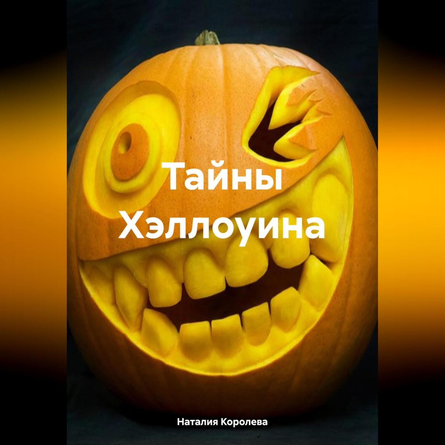 Обложка книги «Тайны Хэллоуина»