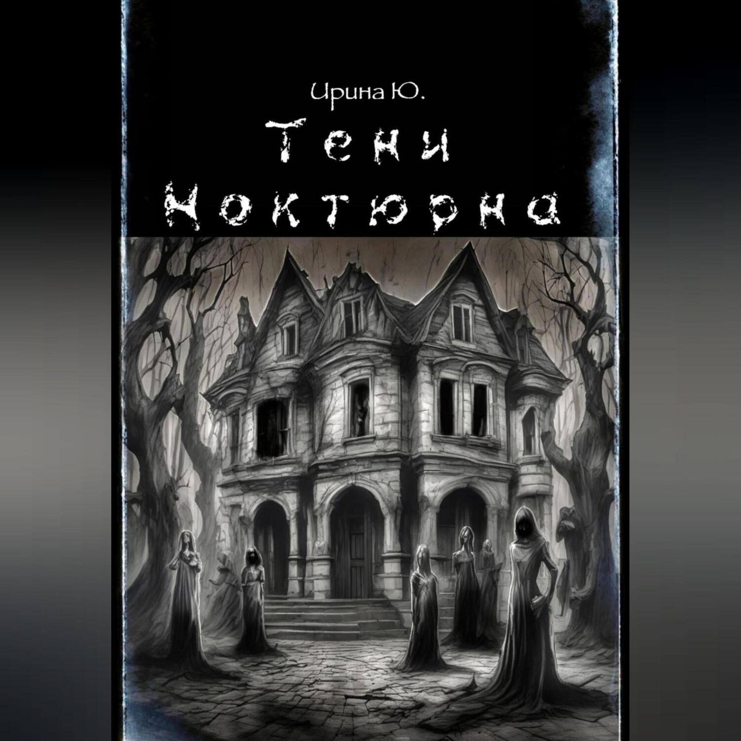 Обложка книги «Тени Ноктюрна»