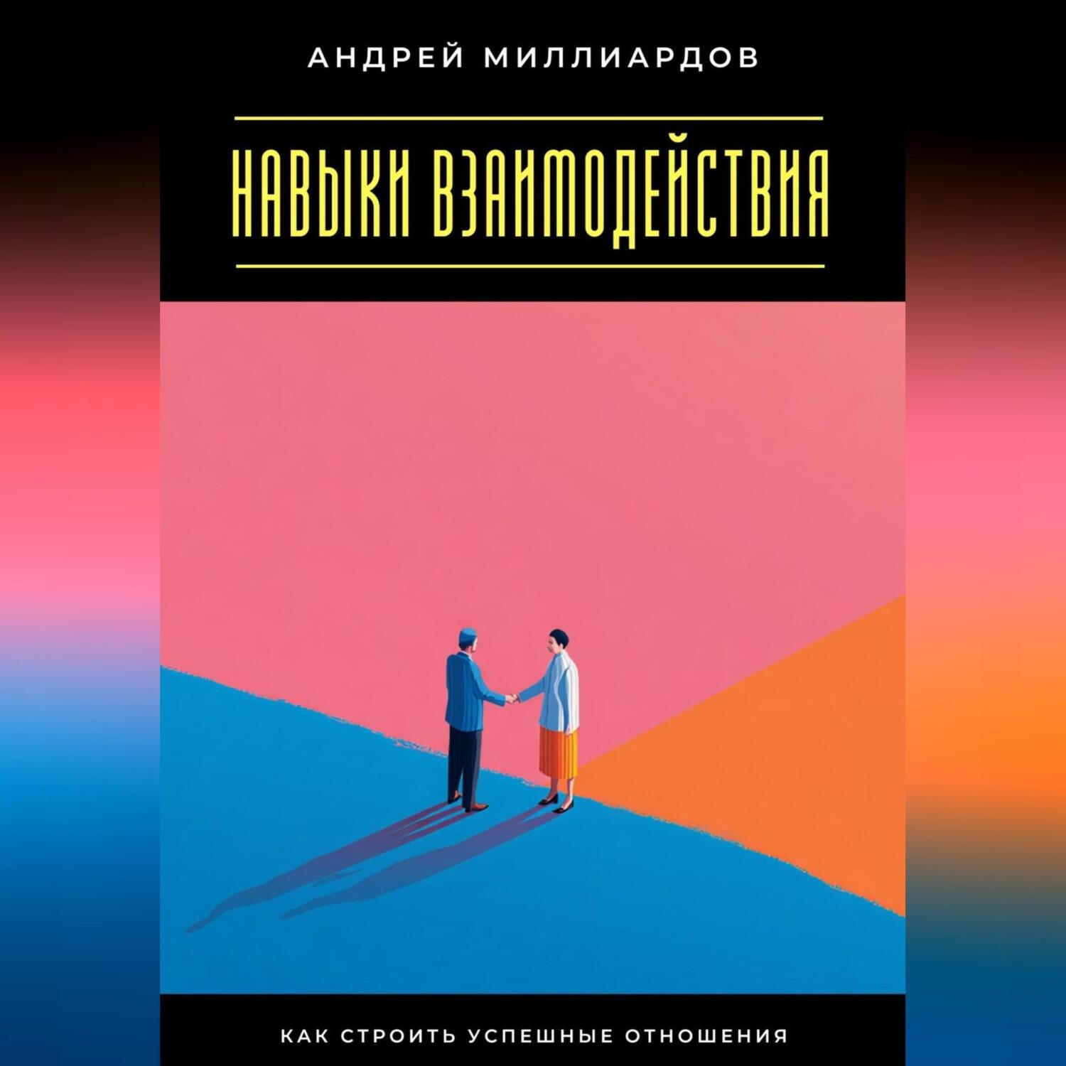 Обложка книги «Навыки взаимодействия. Как строить успешные отношения»
