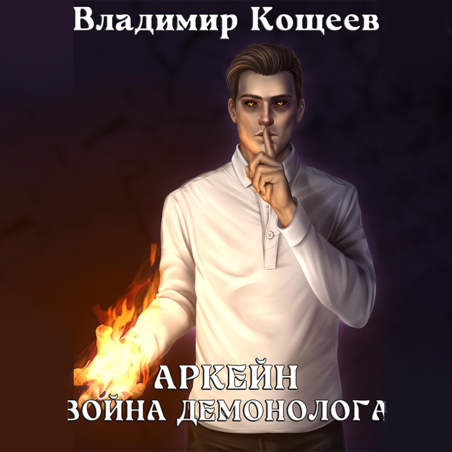 Обложка книги «Аркейн. Война демонолога»