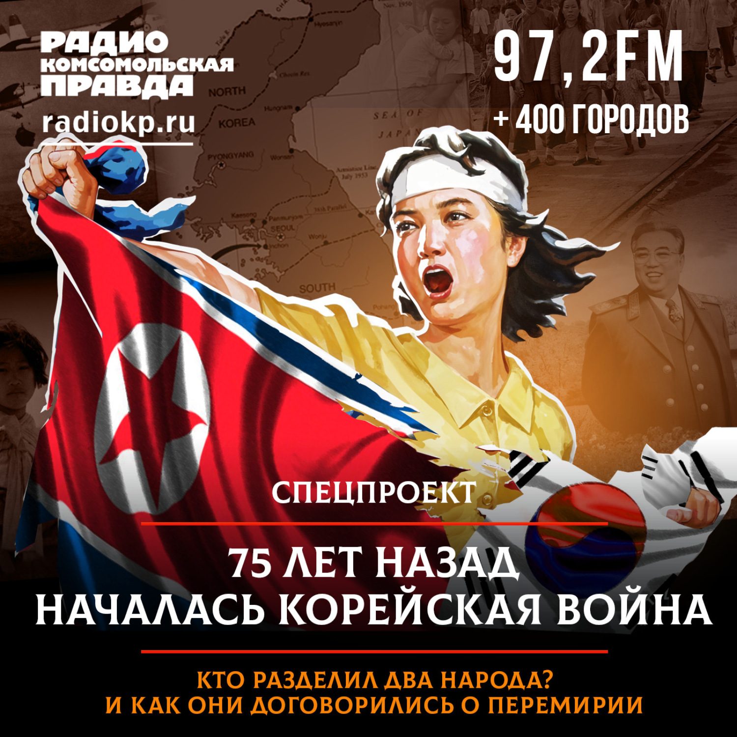 Обложка книги «75 лет назад началась Корейская война: кто разделил народ на два государства и как они договорились о перемирии»