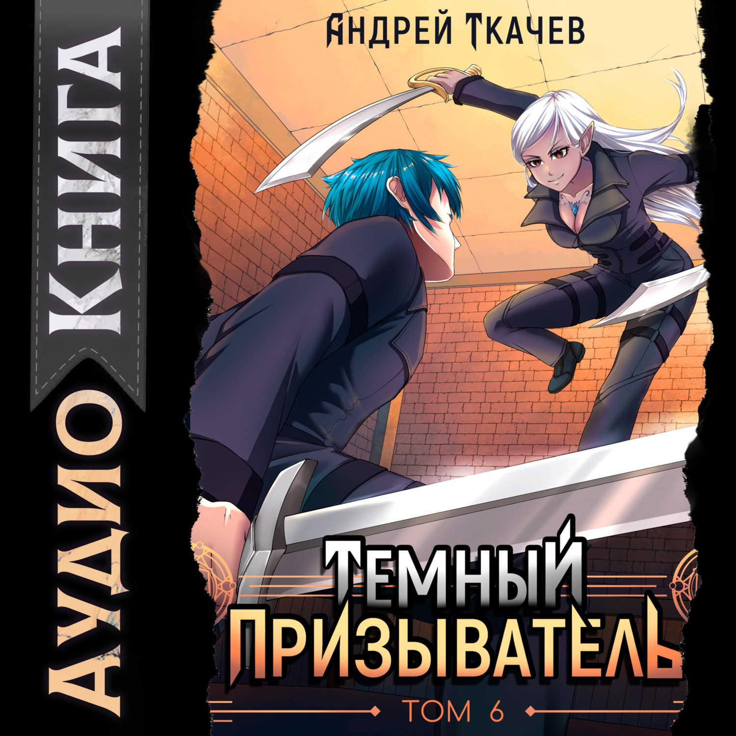 Обложка книги «Темный призыватель. Том 6»