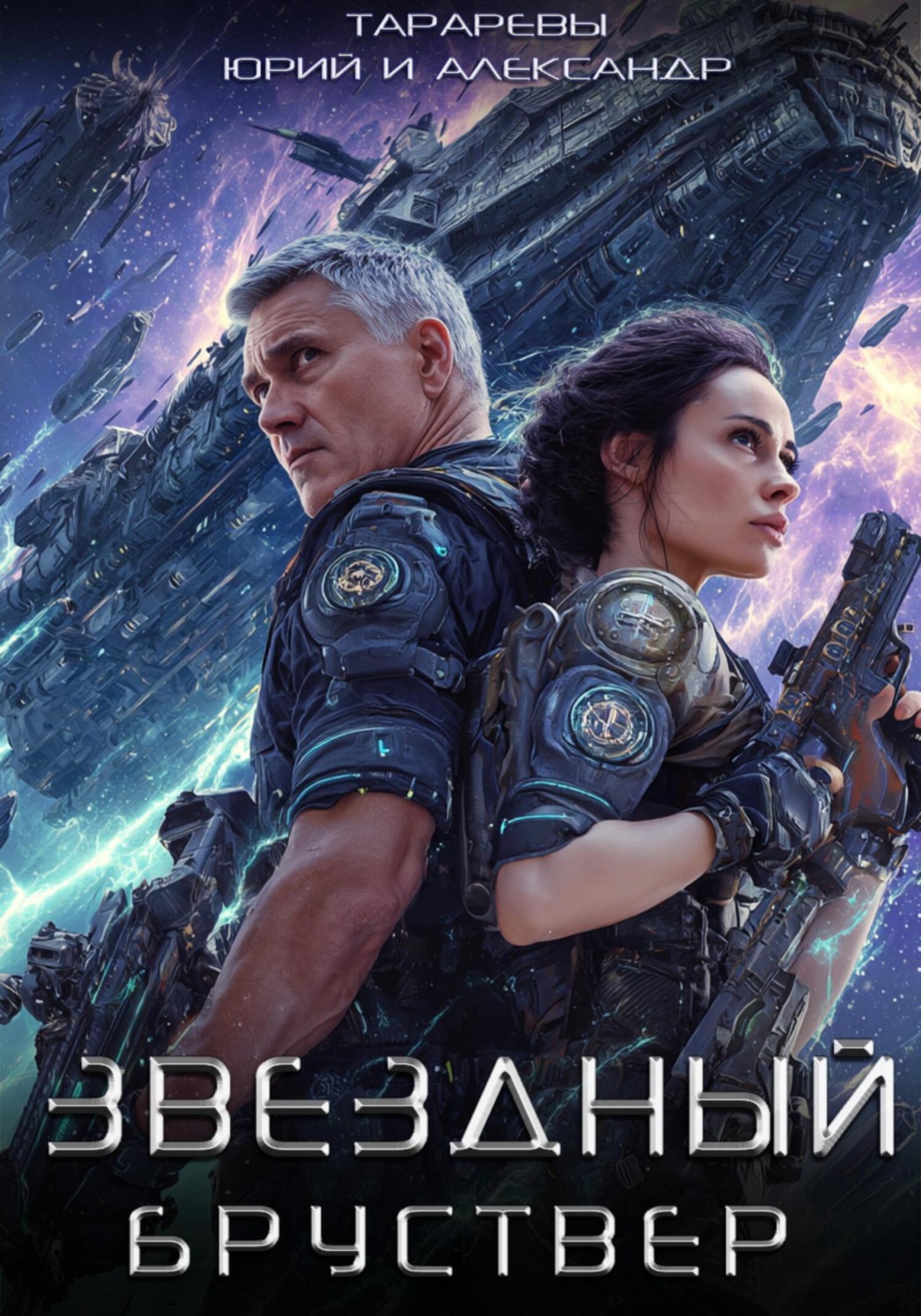 Обложка книги «Звездный Бруствер»