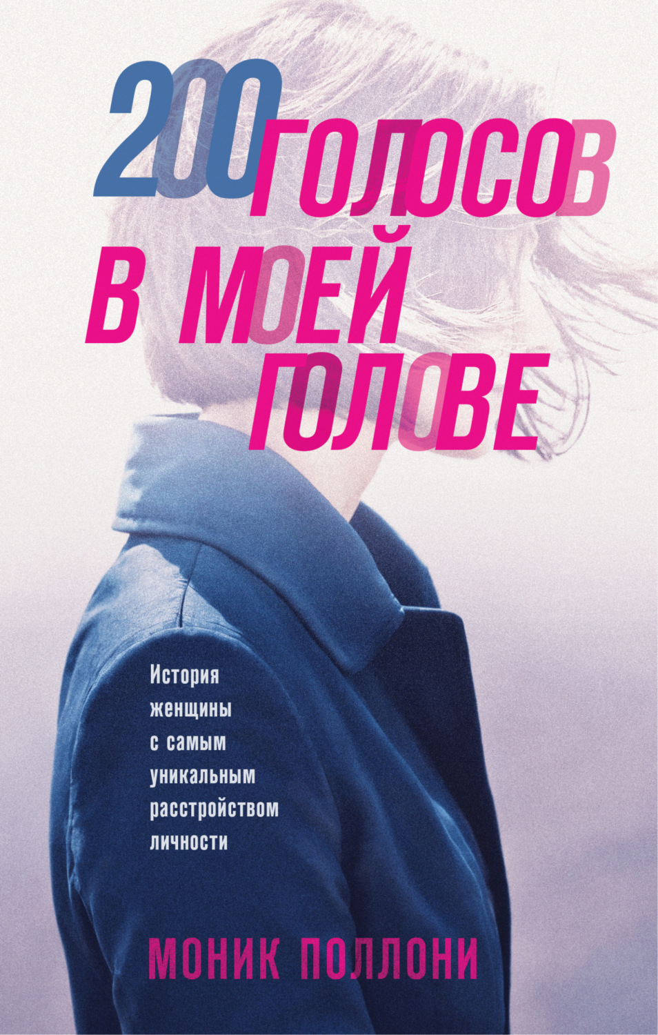 Обложка книги «200 голосов в моей голове. История женщины с самым уникальным расстройством личности»