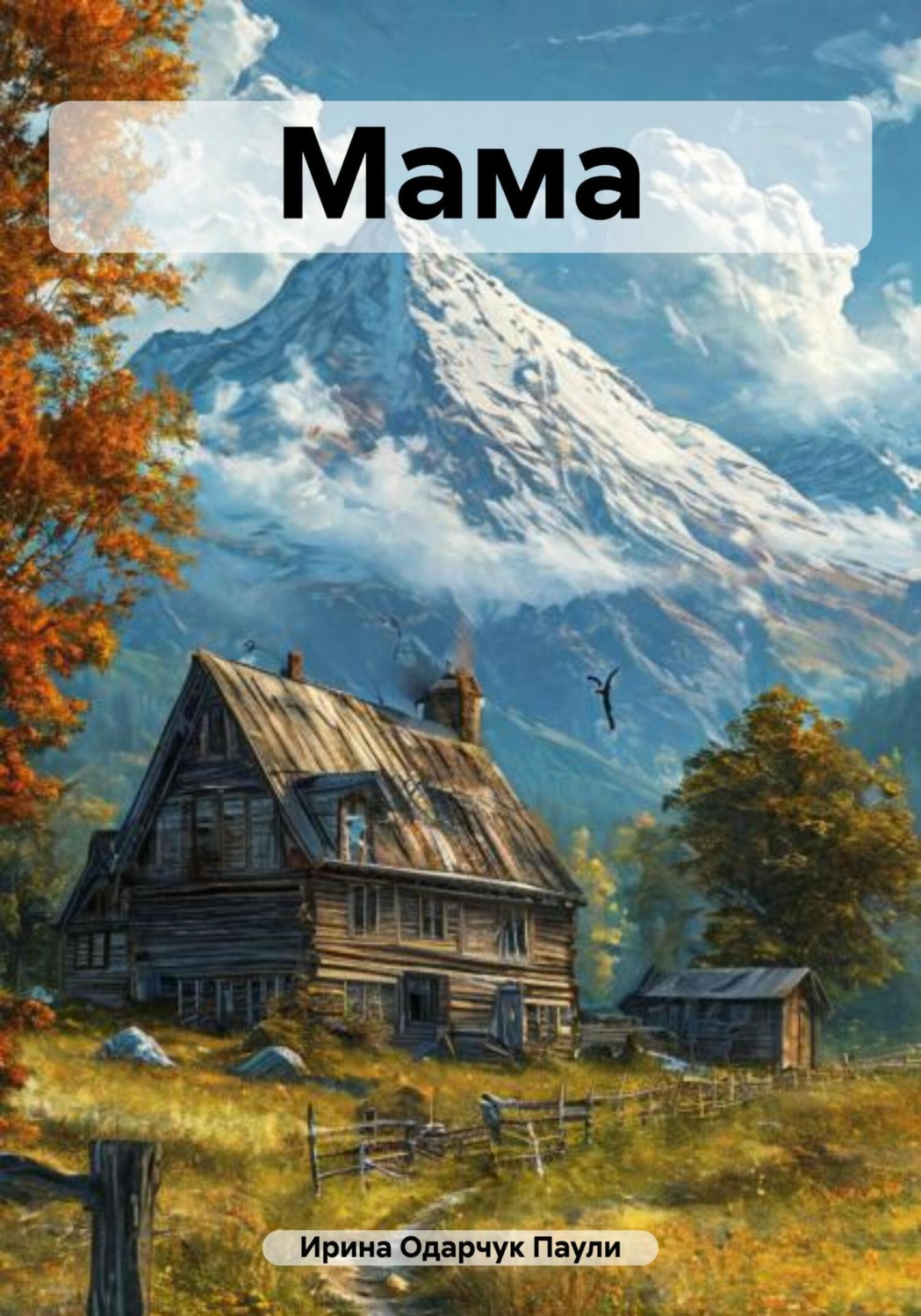 Обложка книги «Мама»