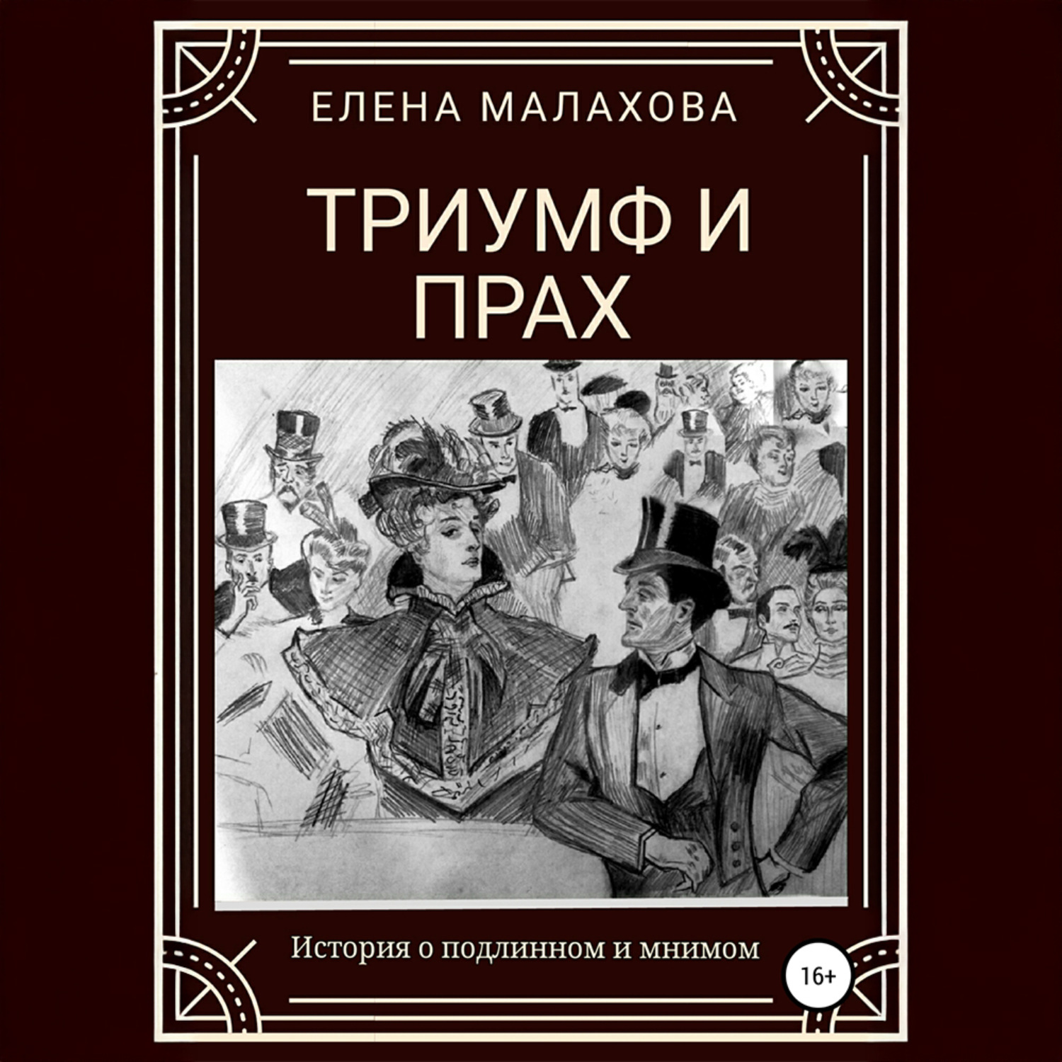 Обложка книги «Триумф и прах»
