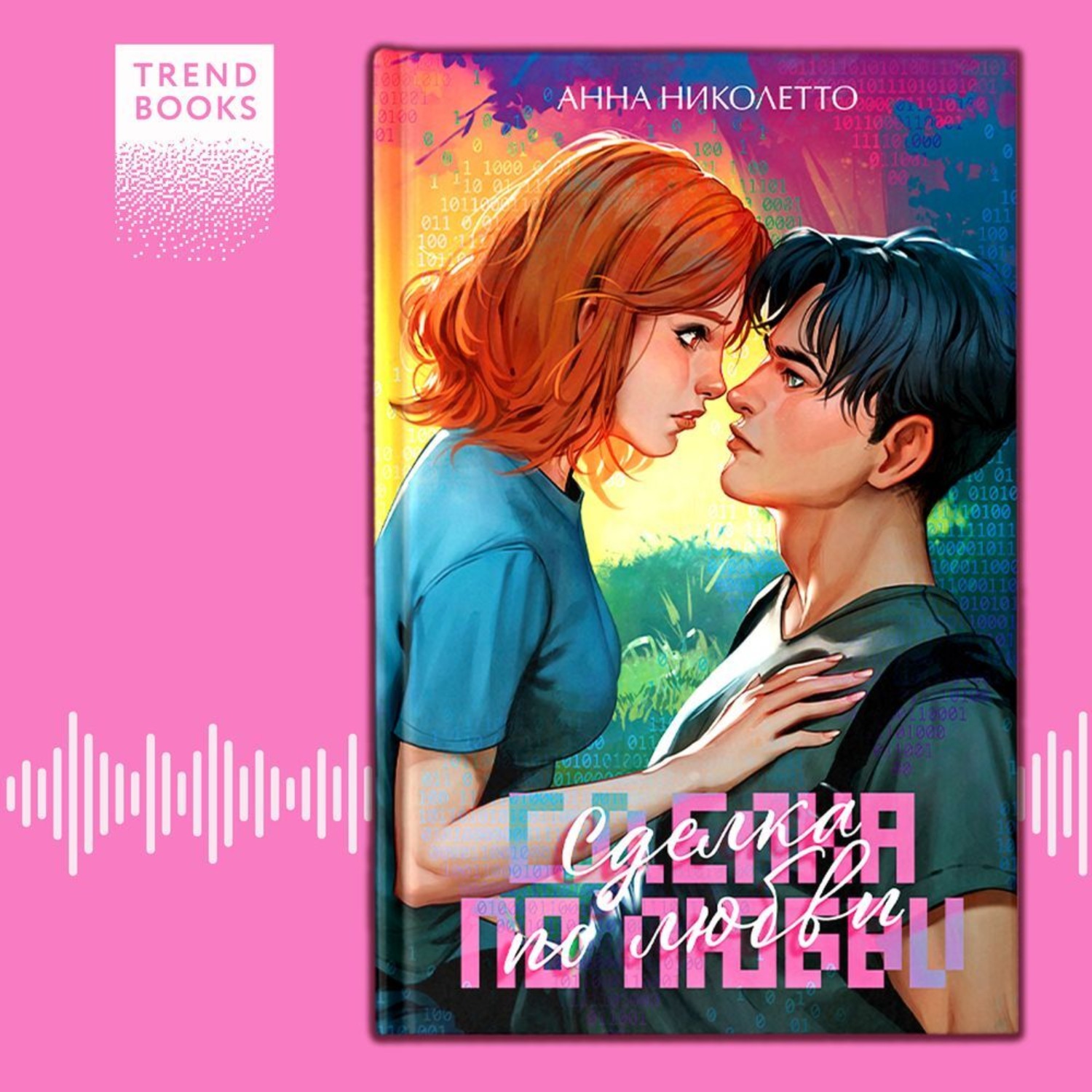Обложка книги «Сделка по любви»