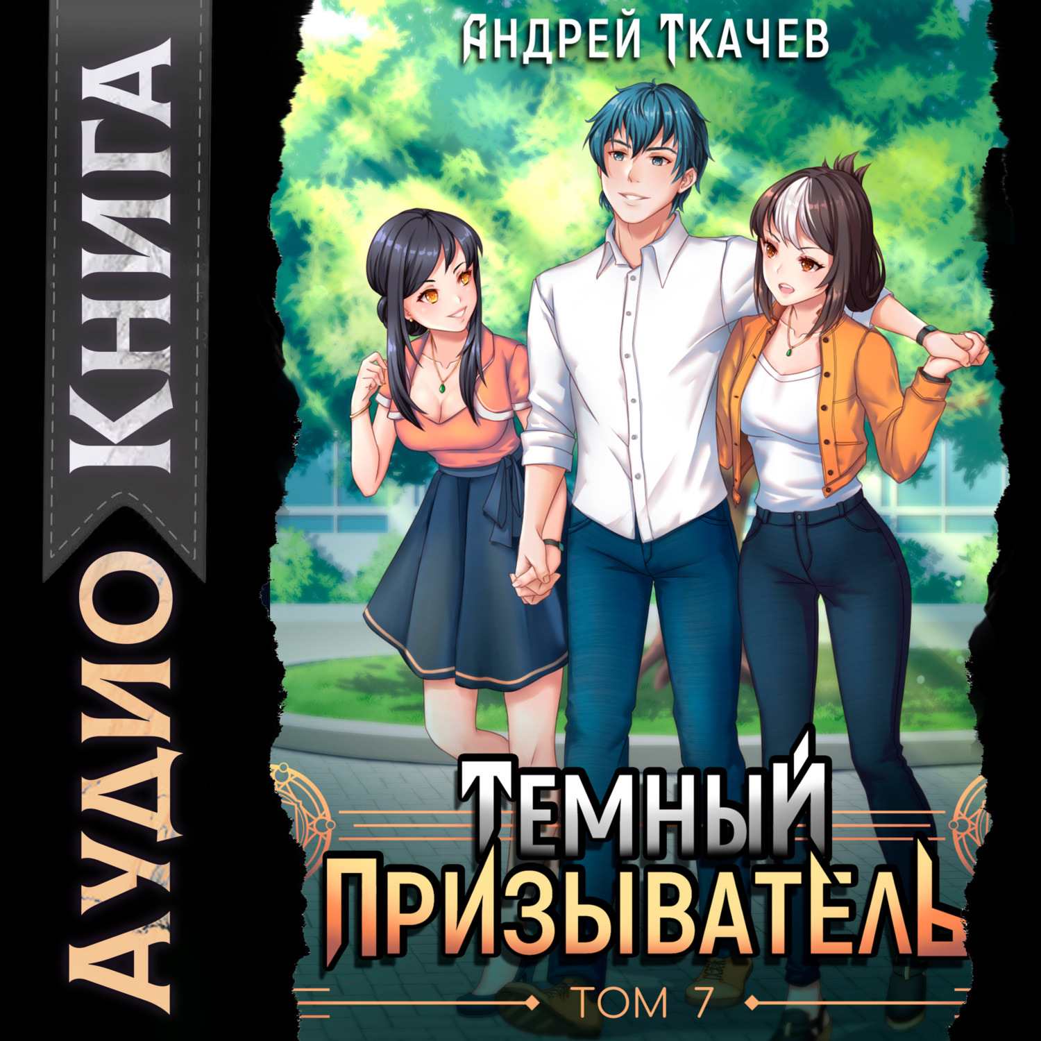 Обложка книги «Темный призыватель. Том 7»