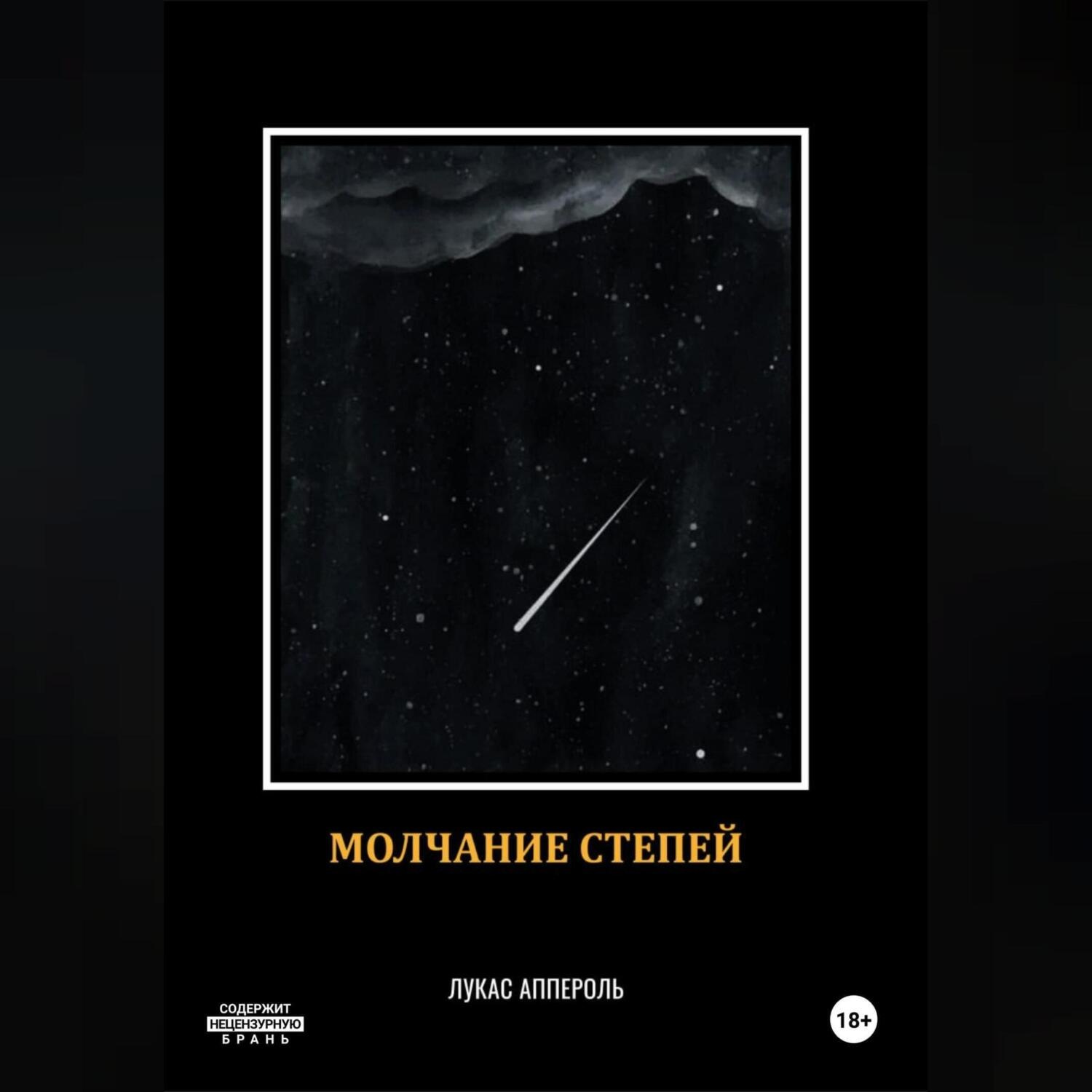 Обложка книги «Молчание степей»