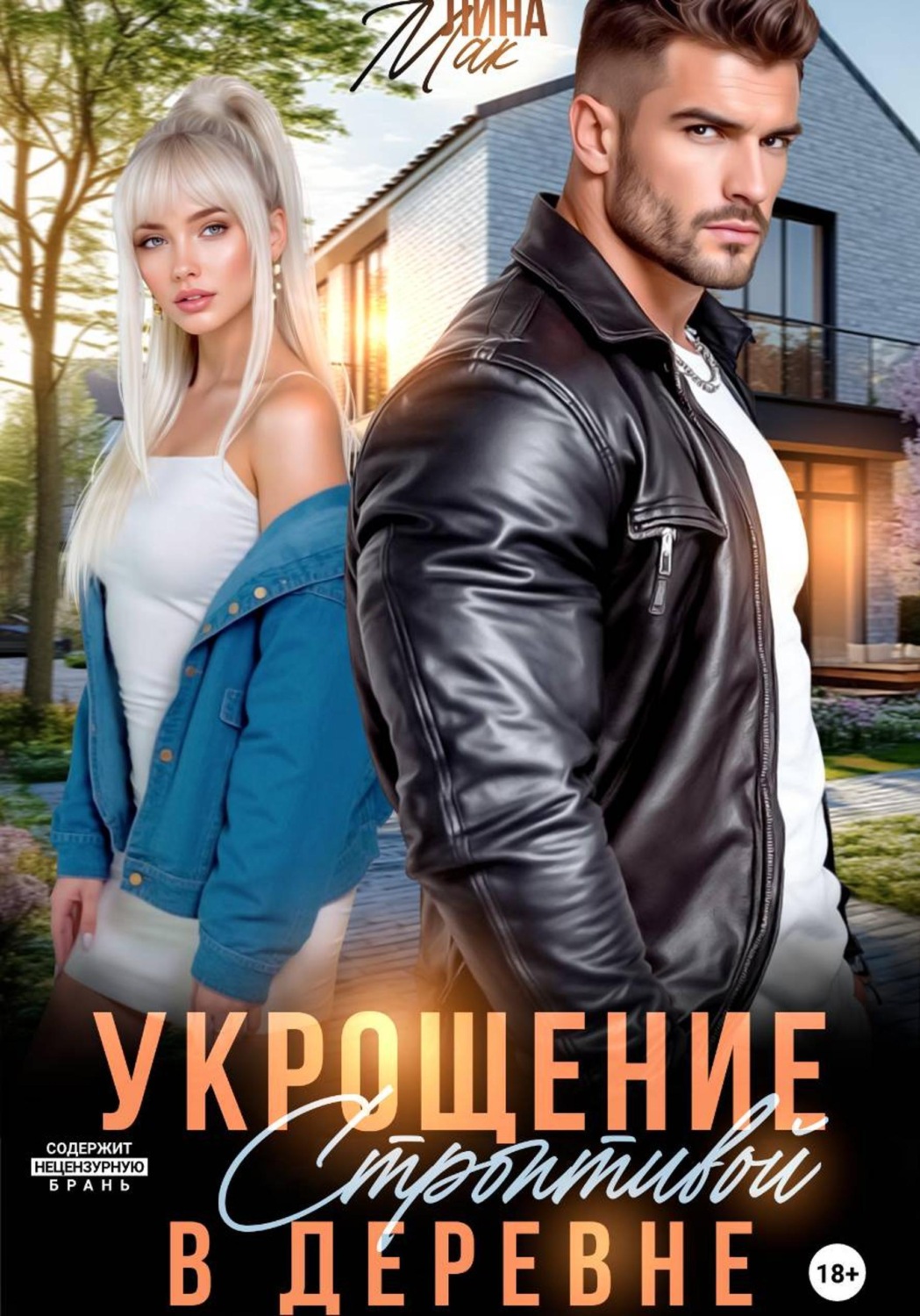 Обложка книги «Укрощение строптивой в деревне»