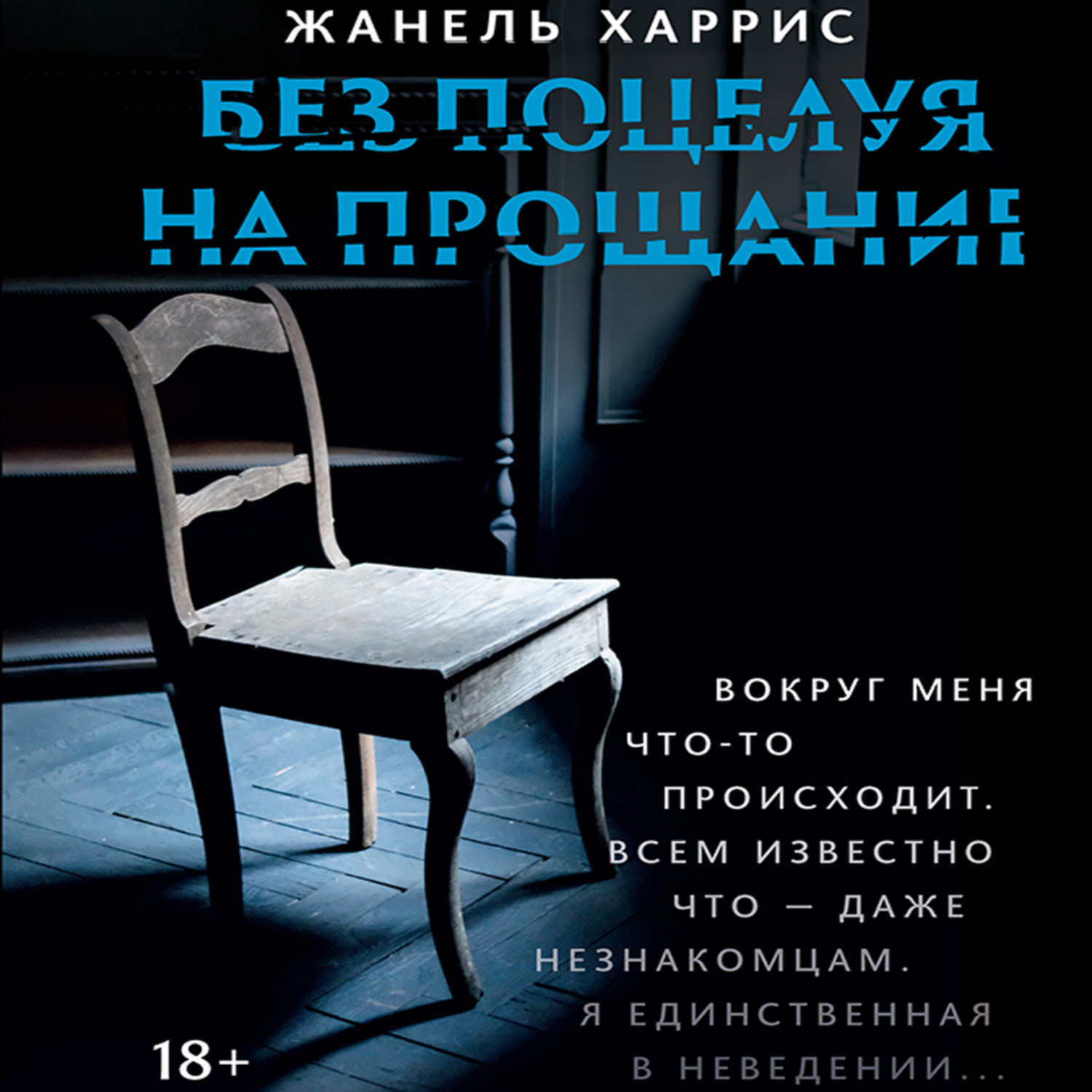 Обложка книги «Без поцелуя на прощание»