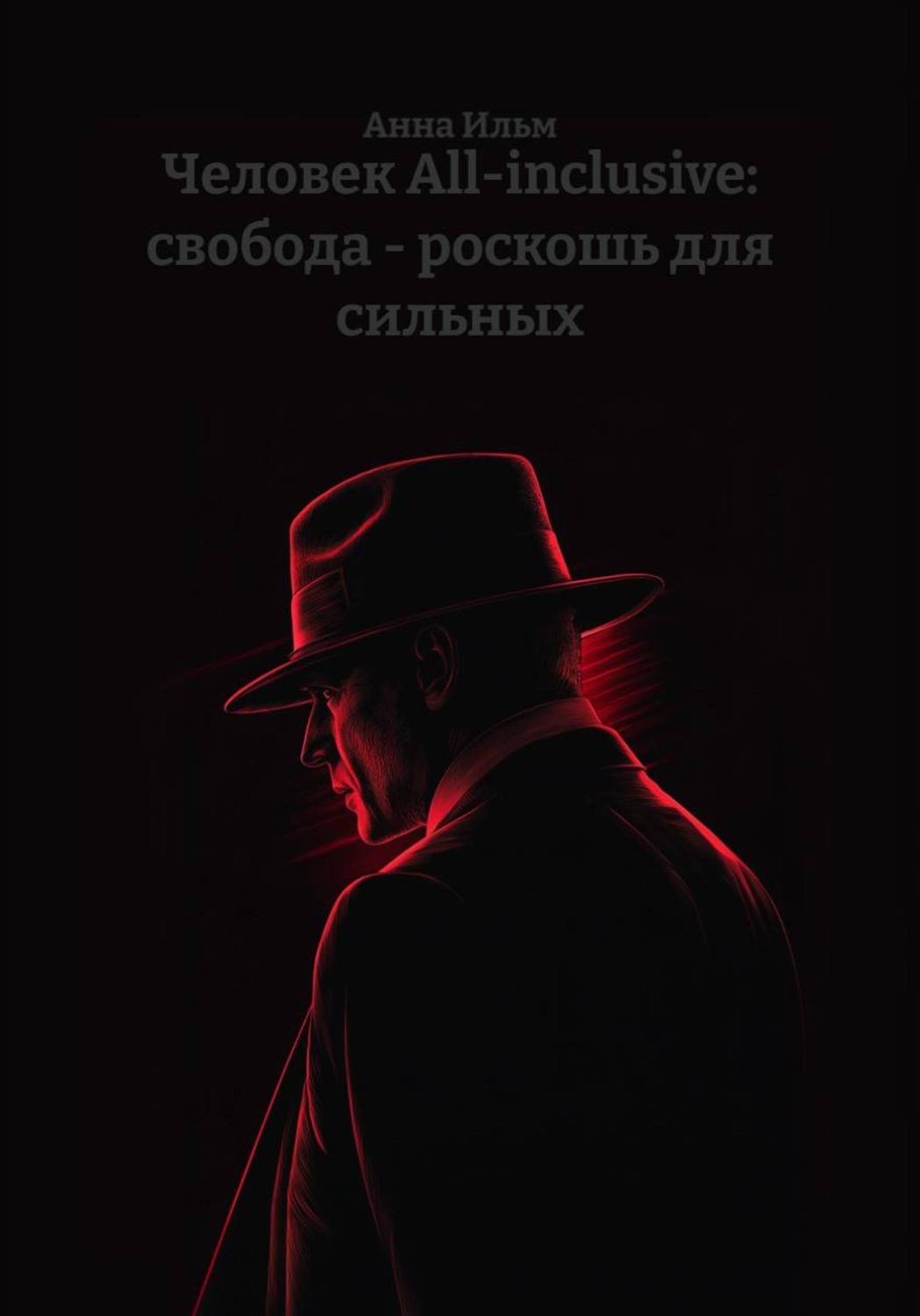 Обложка книги «Человек All-inclusive: свобода - роскошь для сильных»