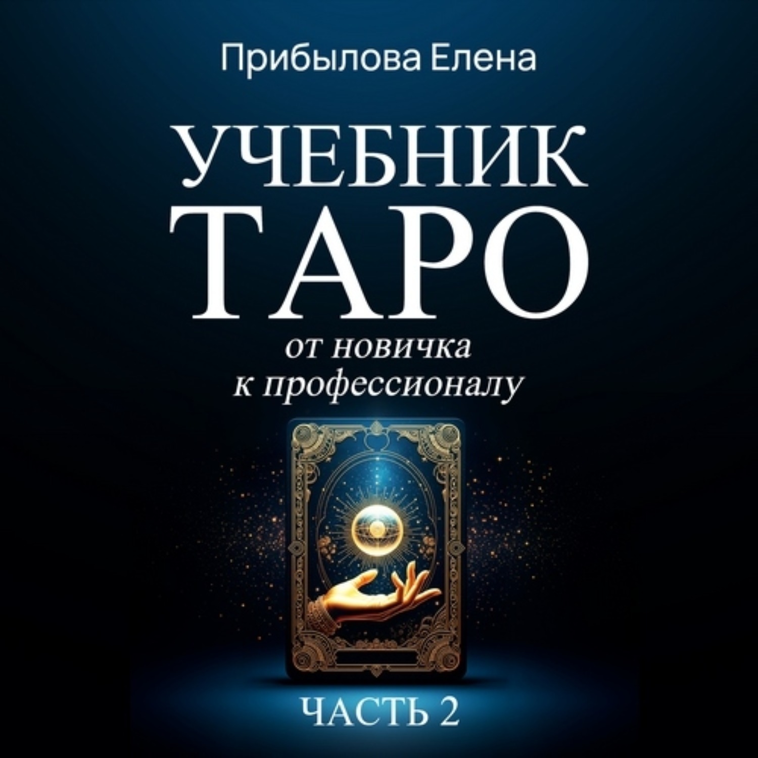 Обложка книги «Учебник Таро. От новичка к профессионалу. Часть II»