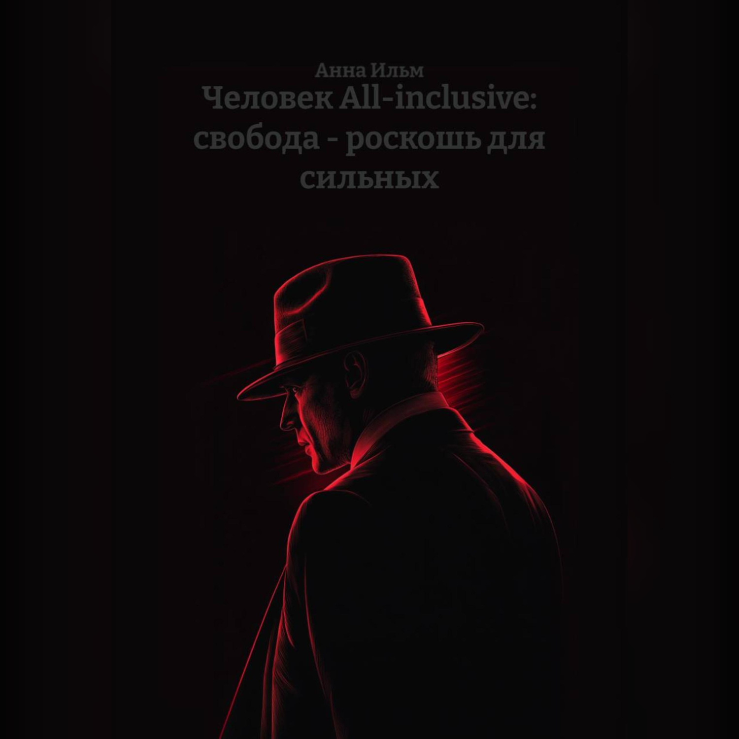 Обложка книги «Человек All-inclusive: свобода – роскошь для сильных»