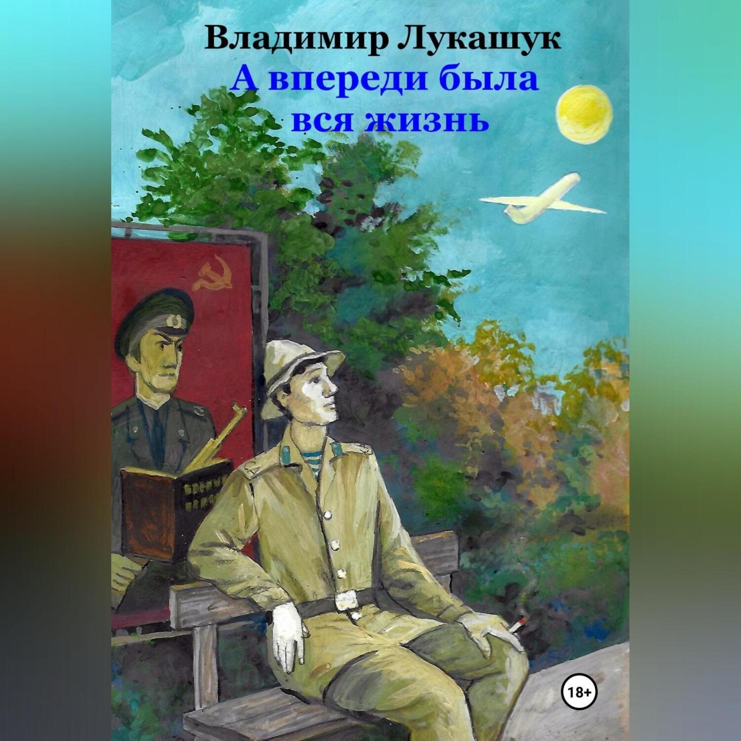 Обложка книги «А впереди была вся жизнь…»
