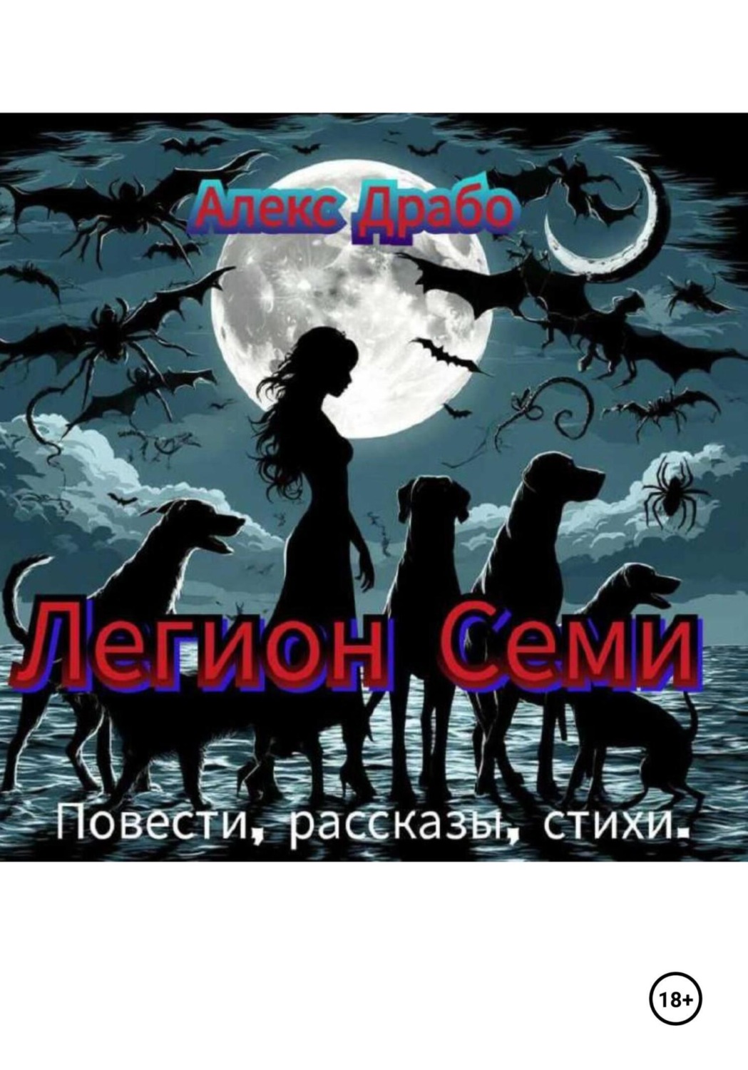 Обложка книги «Легион Семи. (Повести, рассказы, стихи)»