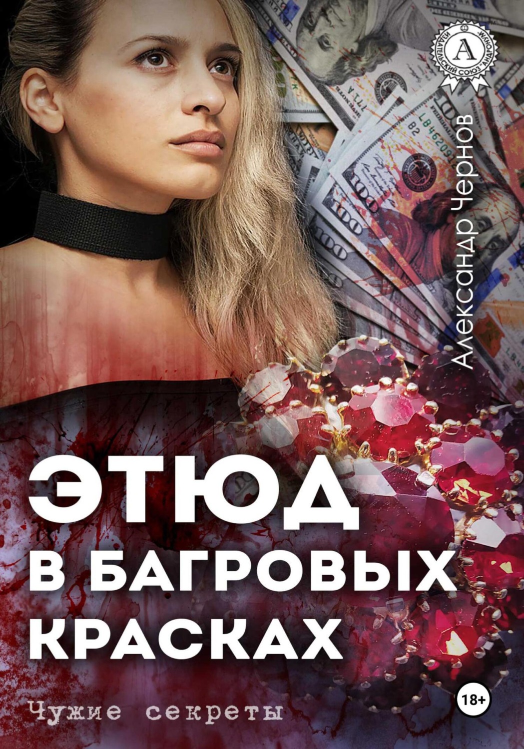 Обложка книги «Этюд в багровых красках»