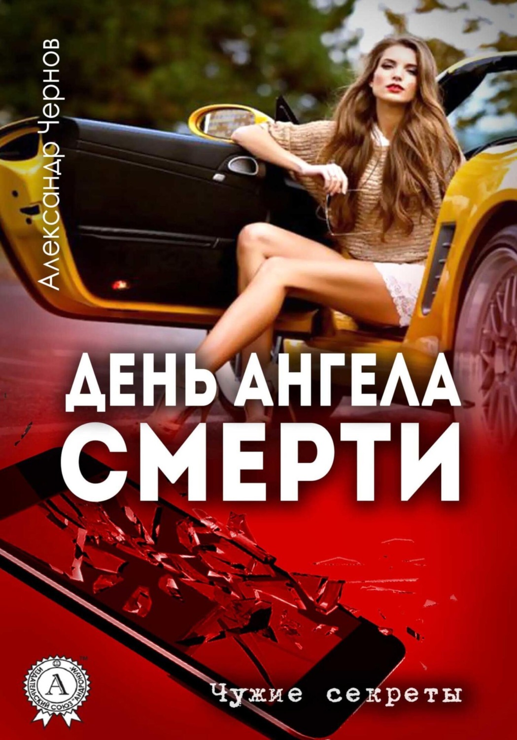 Обложка книги «День ангела смерти»