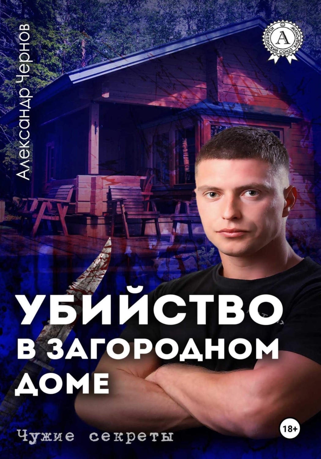 Обложка книги «Убийство в загородном доме»