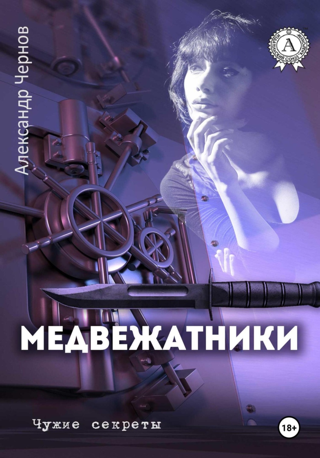 Обложка книги «Медвежатники»
