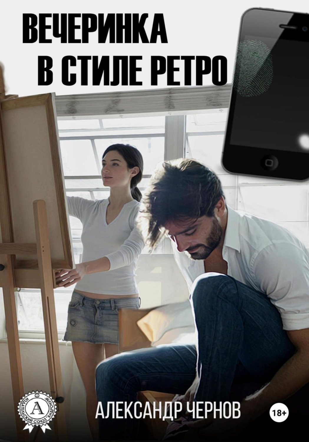 Обложка книги «Вечеринка в стиле ретро»