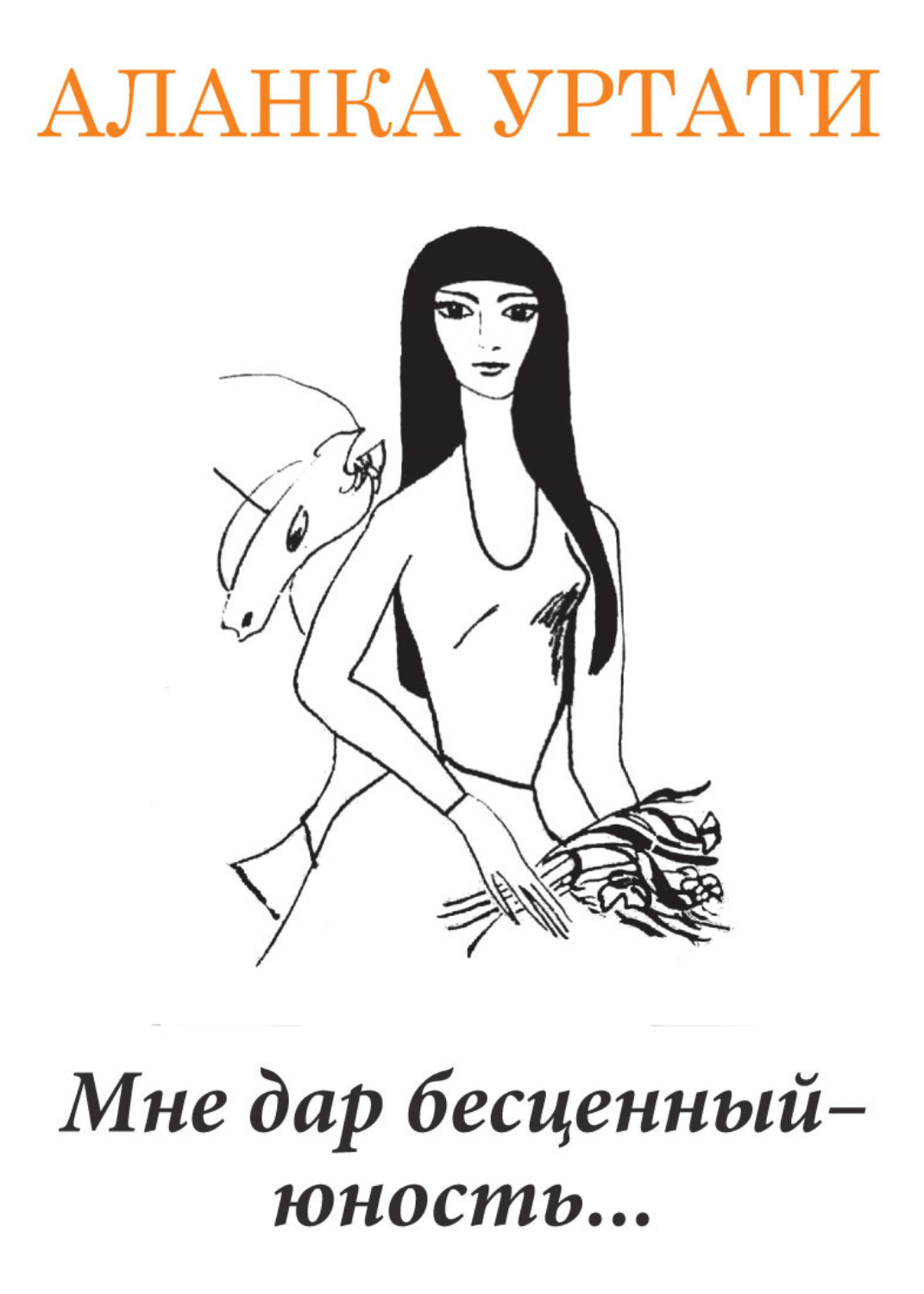 Обложка книги «Мне дар бесценный – юность…»