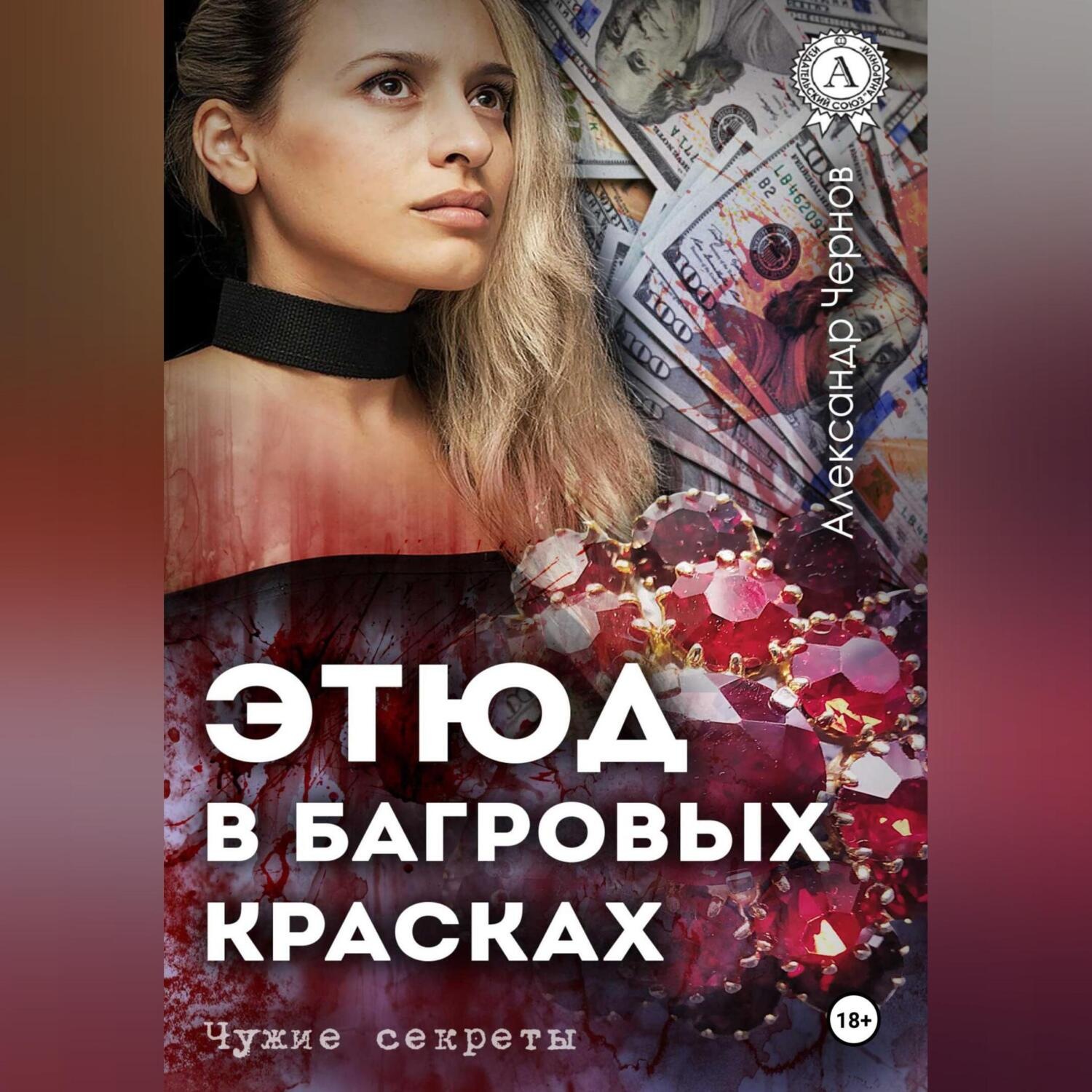 Обложка книги «Этюд в багровых красках»