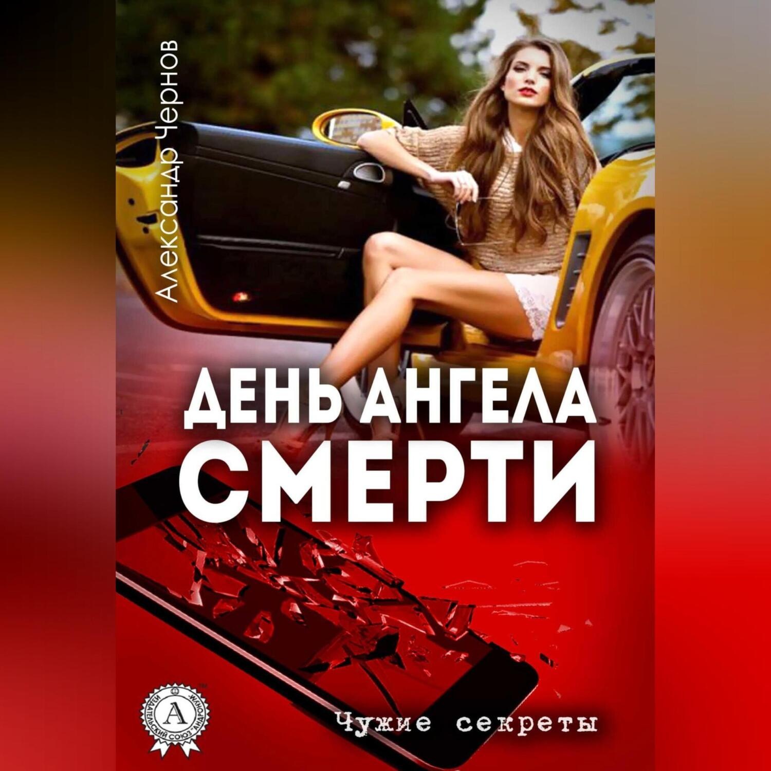 Обложка книги «День ангела смерти»