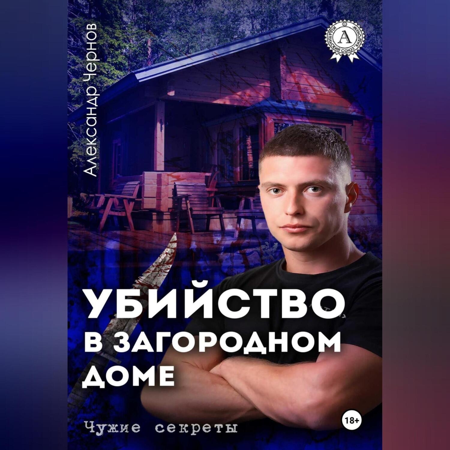 Обложка книги «Убийство в загородном доме»