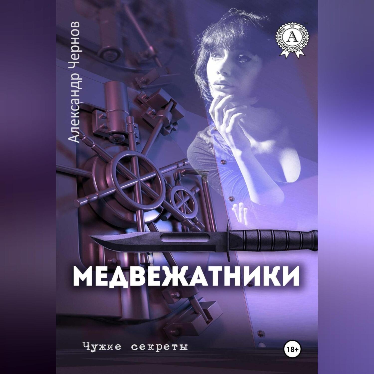 Обложка книги «Медвежатники»