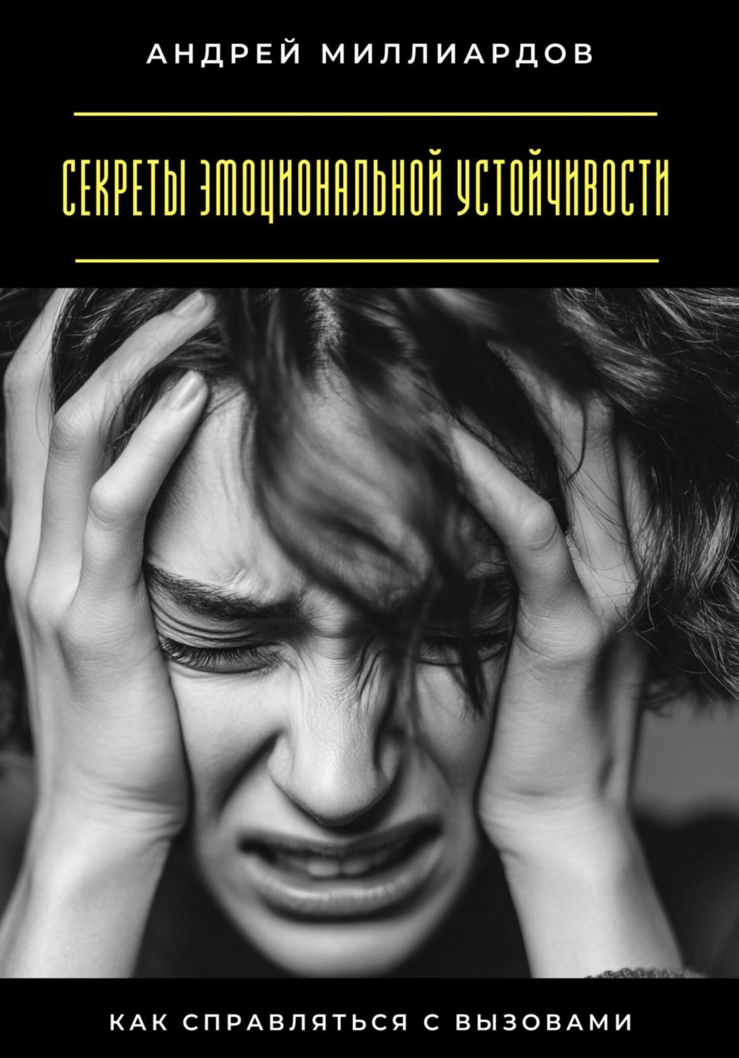 Обложка книги «Секреты эмоциональной устойчивости. Как справляться с вызовами»