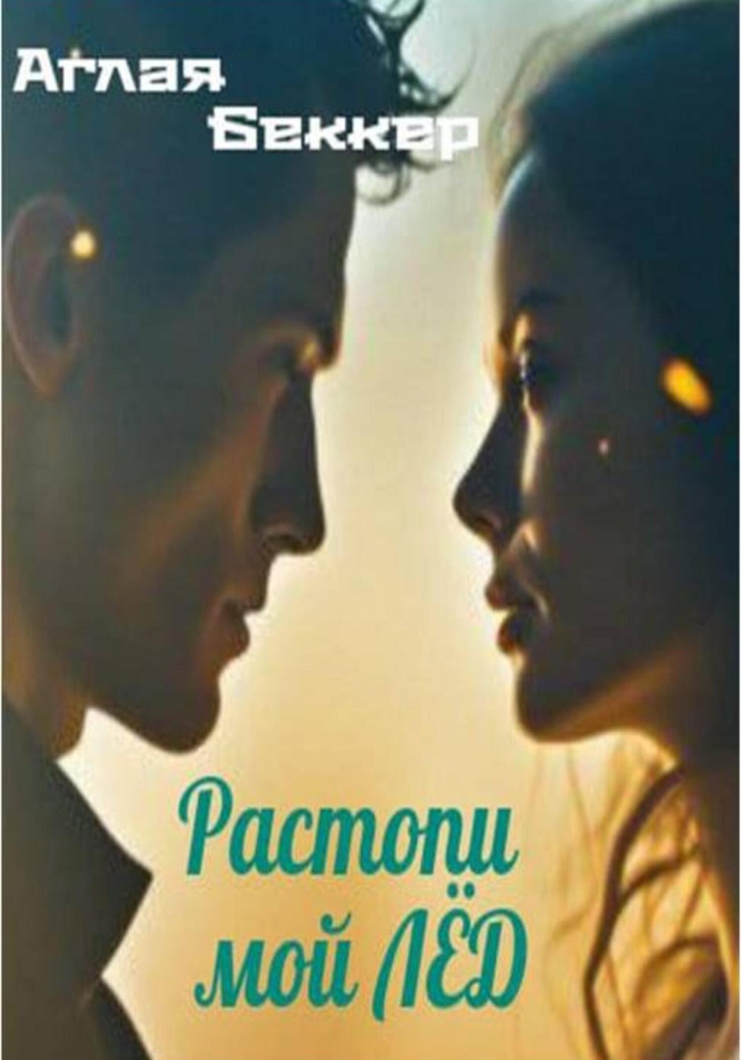 Обложка книги «Растопи мой лед»