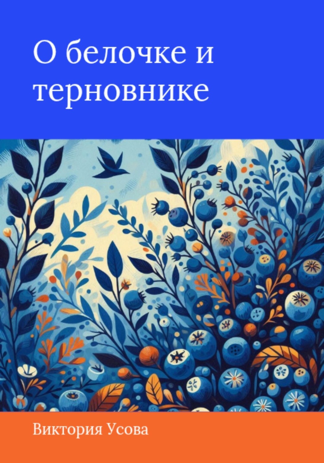 Обложка книги «О белочке и терновнике»