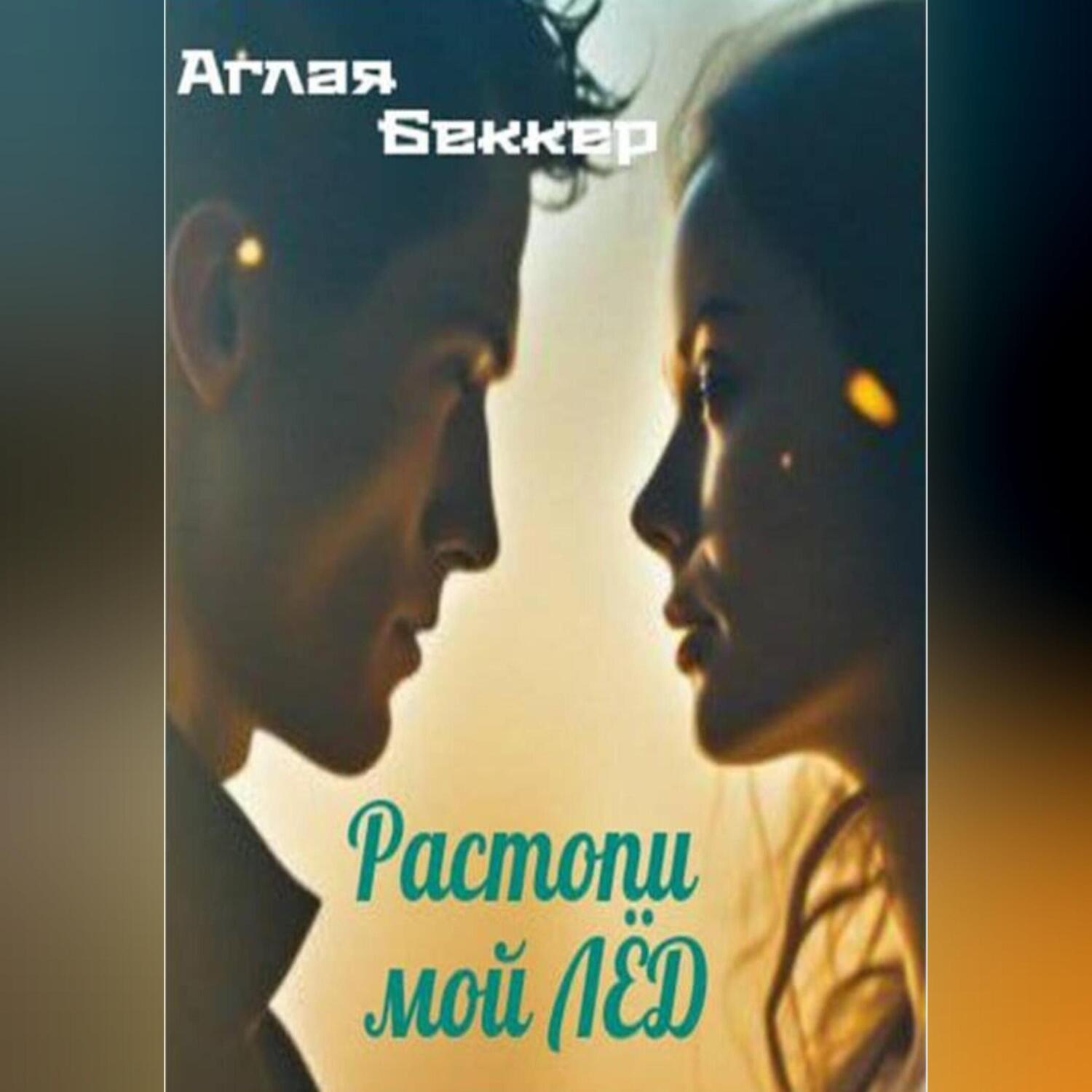 Обложка книги «Растопи мой лед»