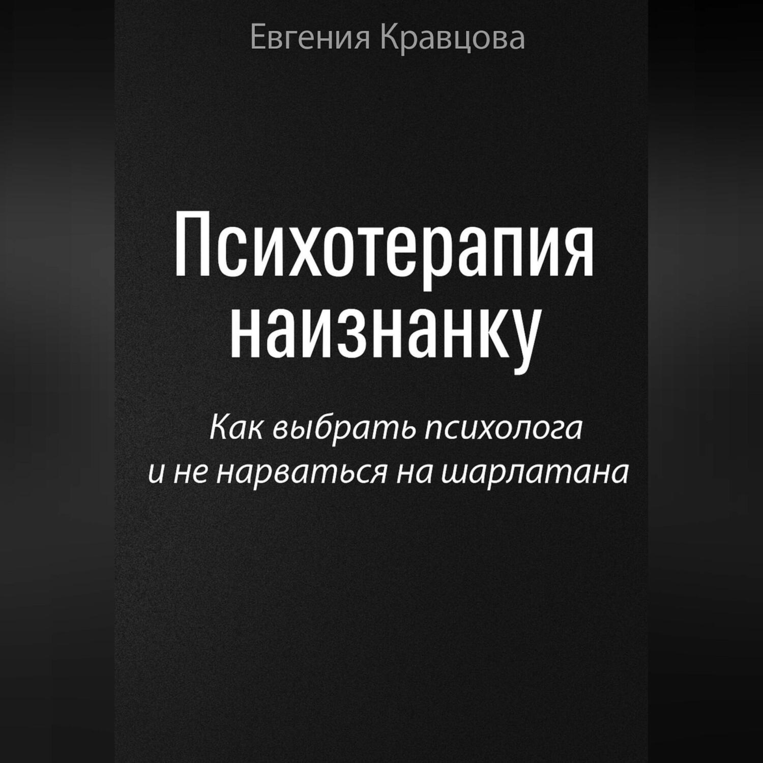 Обложка книги «Психотерапия наизнанку»