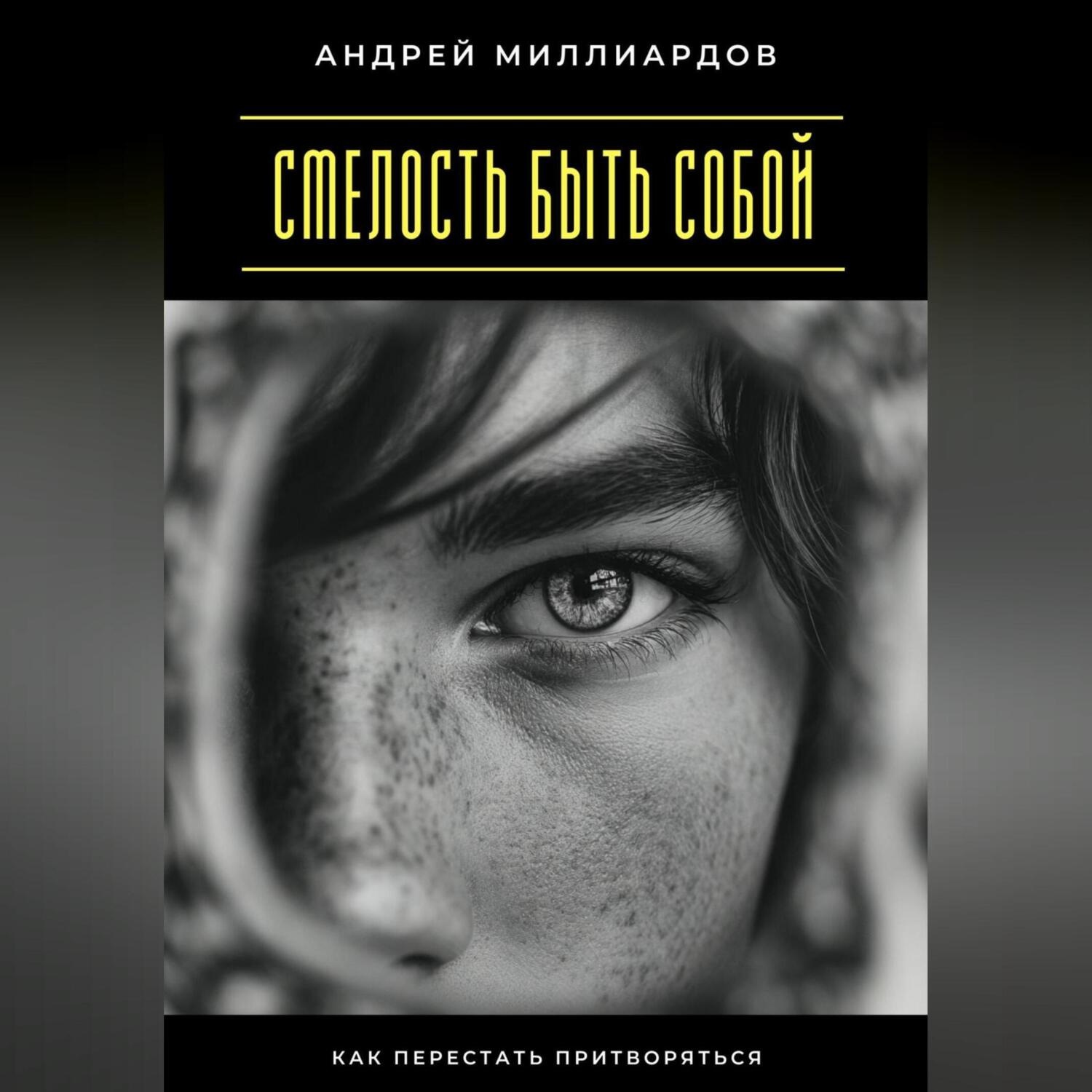 Обложка книги «Смелость быть собой. Как перестать притворяться»